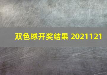 双色球开奖结果 2021121